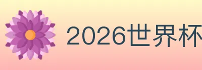 2026世界杯下注入口 logo